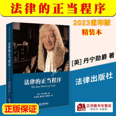 正版法律的正当程序精装本