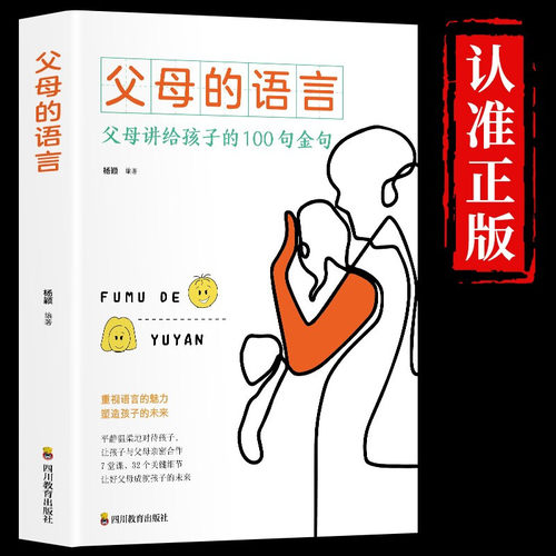 抖音同款】父母的语言正版樊登育儿书籍父母阅读正面管教孩子育儿书 父母阅读学习培养孩子养育男孩女孩好妈妈胜过好老师话术书