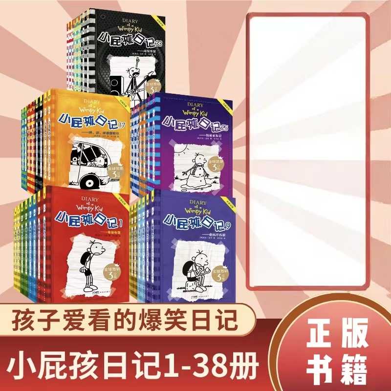 小屁孩日记全套38册礼盒装【赠4本罗利日记】老师推荐读的世界畅销书中英双语小学生校园幽默搞笑故事漫画书一二三四五六年级课外