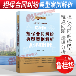 2022新书 中国法制出版 担保合同纠纷典型案例解析 法官说法丛书 社9787521623291 鲁桂华 正版