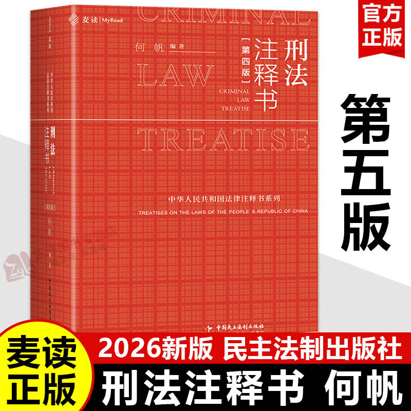 【2026新版】刑法注释书 第五版 何帆 麦读小红书 刑法司法解释指导性案例公报 中华人民共和国刑法一本通工具书 刑事办案红宝书