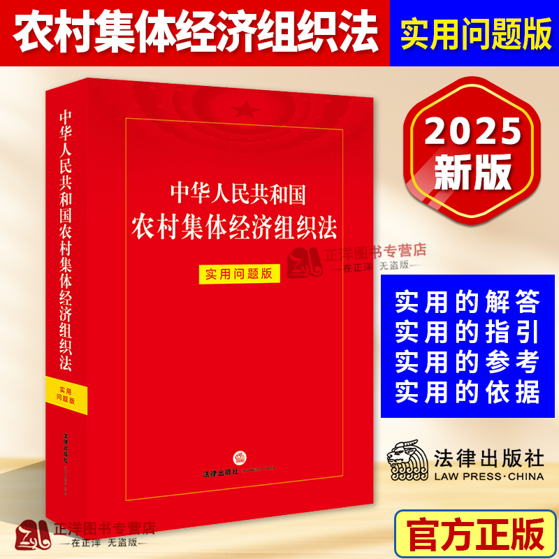 正版2025新书 中华人民共和国农村集体经济组织法 实用问题版 法律出版社法律应用中心 法律出版社9787524402404