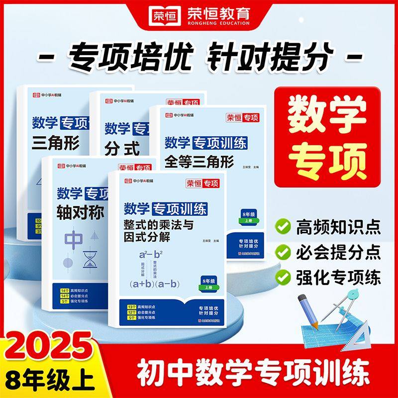 2025秋新版荣恒初中七八年级上下册数学专项训练人教版初一二年级练习一元一次方程几何图形因式分解练习册应用题初中必刷教辅资料