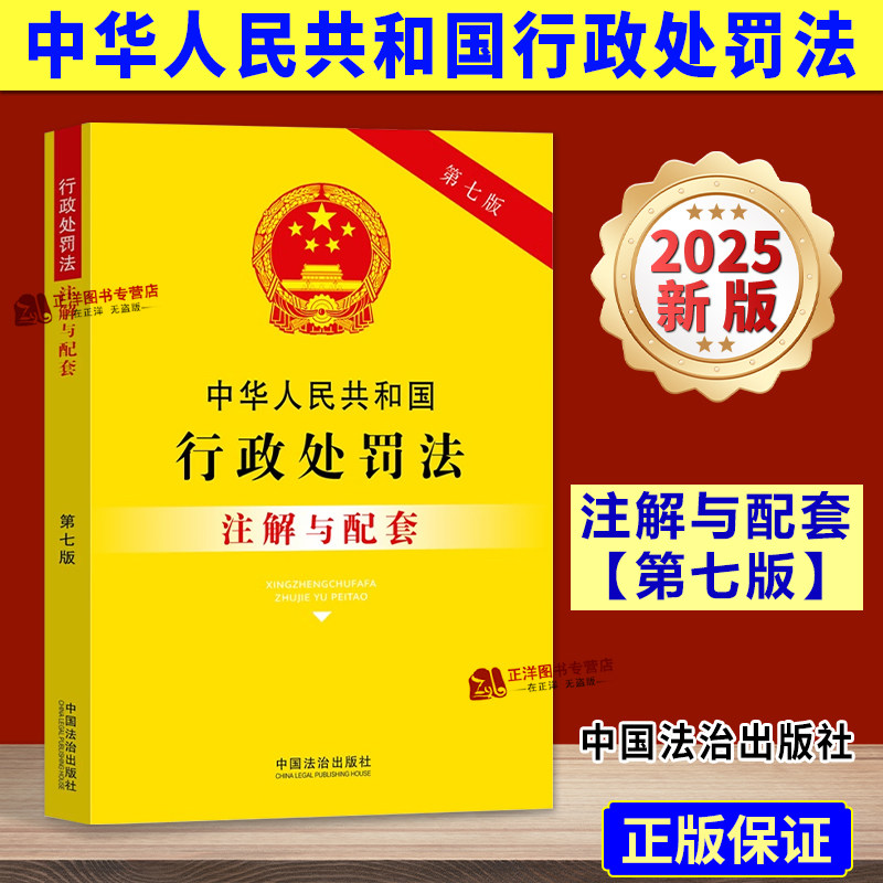 正版2025新书 中华人民共和国行政处罚法注解与配套 第七版 中国法治出版社9787521655759