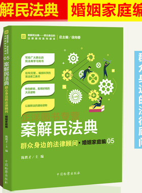 正版2021年版 案解民法典 群众身边的法律顾问·婚姻家庭编 陈胜才 中国检察出版社