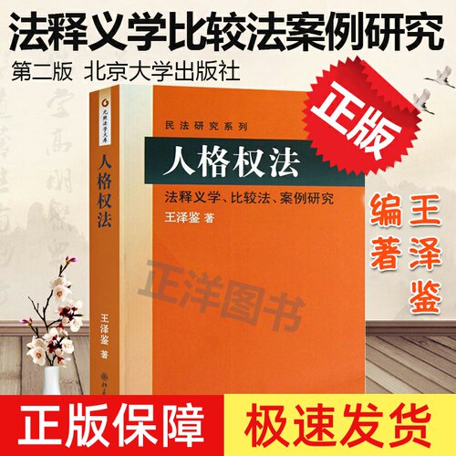 人格权法:法释义学比较法案例研究 王泽鉴民法研究系列 比较法案例 人格权教材 肖像权 名誉权 隐私权 人格权保护 北京大学出版社