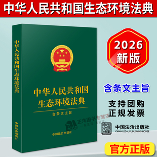 正版2026新书 中华人民共和国生态环境法典 含条文主旨 绿皮 中国法治出版社9787521660012