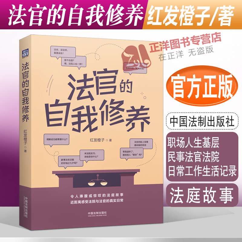 正版2022新书 法官的自我修养 红发橙子 成永哲 职场人生基层民事法官法院日常工作生活记录 法庭故事 法制出版社9787521630060怎么样,好用不?