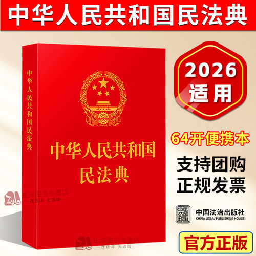 【官方正版】民法典2026适用 中华人民共和国民法典 64开便携版小册子口袋书 总则物权合同婚姻宪法刑法民法典法规法条 法治出版社