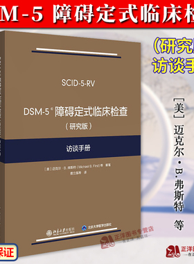 DSM-5障碍定式临床检查 (研究版) 访谈手册 弗斯特 DSM-5定式临床检查SCID-5系列精神障碍诊断与统计手册配套问卷 北京大学出版社