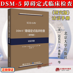 5定式 社 临床检查 北京大学出版 5系列精神障碍诊断与统计手册配套问卷 临床检查SCID 弗斯特 访谈手册 研究版 5障碍定式 DSM