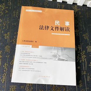 2024新书 人民法院出版 民事法律文件解读 2023年第11辑 社9787510939822 总第227辑 正版