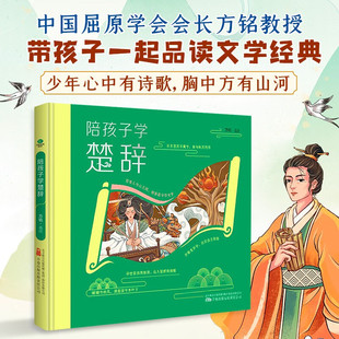 陪孩子学楚辞精装彩绘本插图+译文+赏析正版生僻字全文翻译赏析中国风插画硬壳精装小学生课外阅读国学启蒙诗歌楚辞书籍