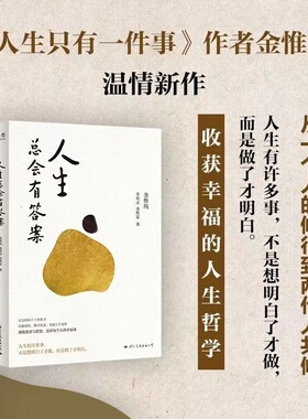 人生总会有答案 人生只有一件事作者金维纯先生新作 人生哲学自我实现励志成功 收获幸福的人生哲学 正版书籍