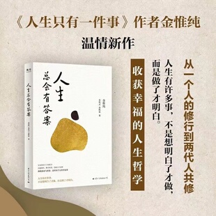 人生总会有答案 人生只有一件事作者金维纯先生新作 人生哲学自我实现励志成功 收获幸福的人生哲学 正版书籍