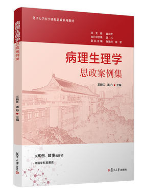 正版2023新书 病理生理学思政案例集 王新红 孟丹 以案例、故事的形式 介绍学科发展史 复旦大学医学课程思政系列教材 复旦大学