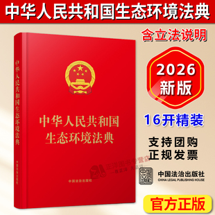 正版2026.新书 中华人民共和国生态环境法典 16开精装 含立法说明 中国法治出版社9787521659368
