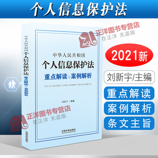 2021新书 中国法制出版 中华人民共和国个人信息保护法 刘新宇 社9787521621204 重点解读与案例解析 正版