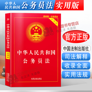 中华人民共和国公务员法 正版 社 2024年适用新版 公务员法司法解释法条法律法规 中国法制出版 实用版