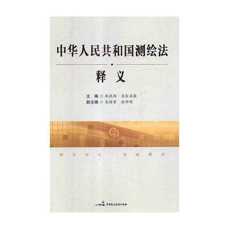 正版新书 《中华人民共和国测绘法》释义 库热西·买合苏提 中国民主法制出版社9787516215265