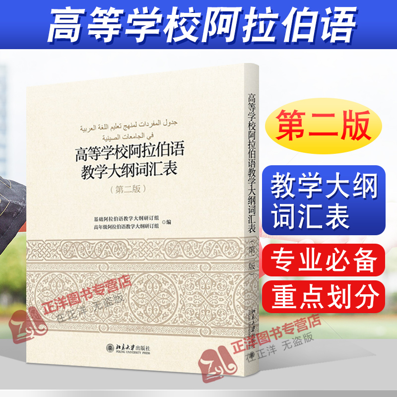北大版 高等学校阿拉伯语教学大纲词汇表 第二版2版 高年级阿拉伯语教学大纲外语学习语种 语言教材 北京大学出版社 9787301271384