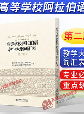 北大版 高等学校阿拉伯语教学大纲词汇表 第二版2版 高年级阿拉伯语教学大纲外语学习语种 语言教材 北京大学出版社 9787301271384