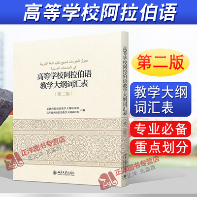 北大版 高等学校阿拉伯语教学大纲词汇表 第二版2版 高年级阿拉伯语教学大纲外语学习语种 语言教材 北京大学出版社 9787301271384