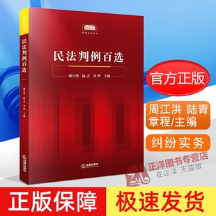 正版 民法判例百选周江洪 陆青 章程主编 精选100个民法案例 人民法院公报案例 涉及总则物权合同侵权等法律纠纷实务 法律书籍