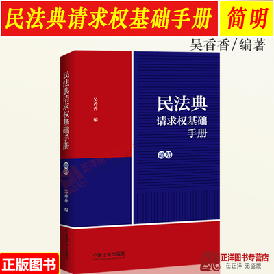 2023新书 民法典请求权基础手册（简明）吴香香 收录民法典常用司法解释 请求权基础方法适用模式检索方法 鉴定式案例研习工具书