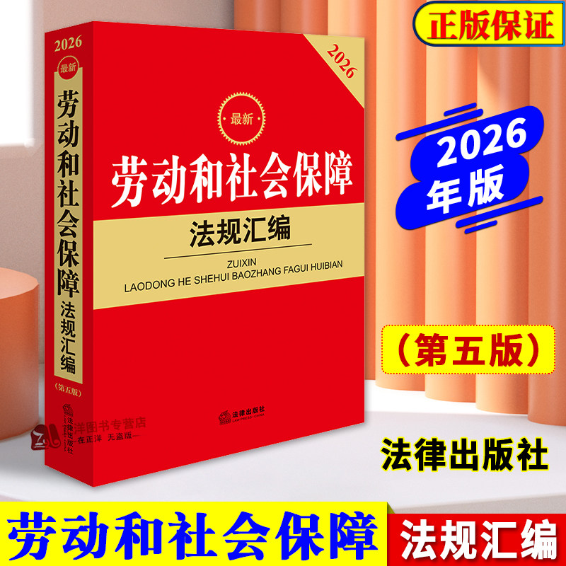 【2026新版】最新劳动和社会保障法规汇编 第五版 劳动法律法规政策劳动就业合同薪酬争议处理工伤社会保险 法律出版社 正版书籍