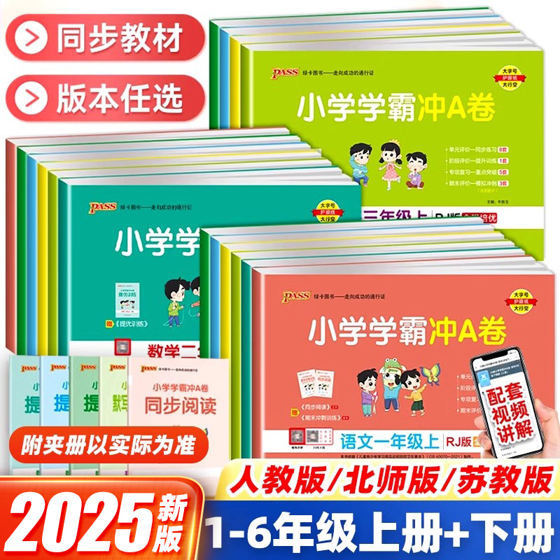 2025春下册2024秋上册小学学霸冲a卷语文数学英语小学生一1二2三3四4五5六6年级人教北师大版暑假测试同步期中期末复习模拟考试