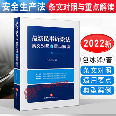 最新民事诉讼法条文对照与重点解读