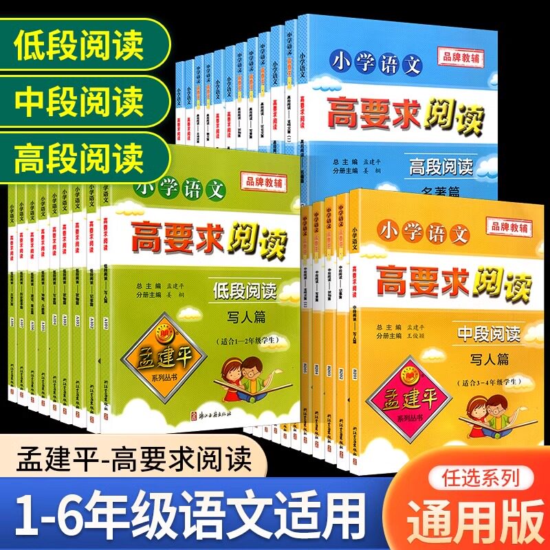 孟建平小学语文高要求阅读低段中段高段记事写人说明文散文名著写景童话寓言状物古诗文一二三四五六年级阅读理解专项训练题人教版