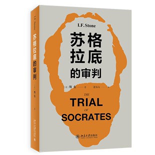 北大正版 苏格拉底的审判 斯东著 研究苏格拉底之死著名作品 西方文明史 古代雅典思想言论自由社会西方政治哲学书 北京大学出版社