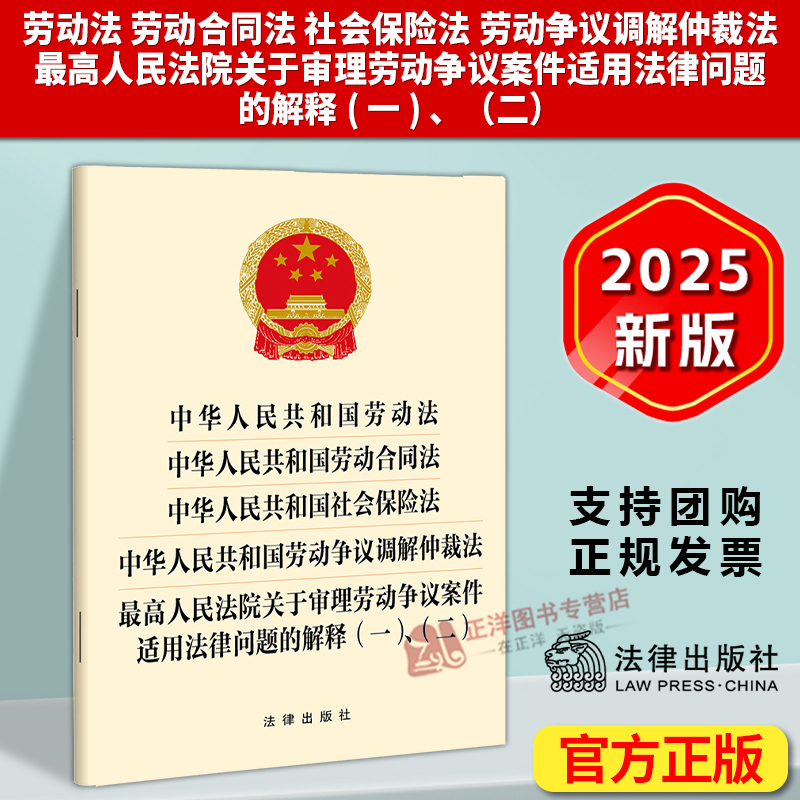 中华人民共和国劳动法 劳动合同法 社会保险法 劳动争议调解仲裁法 最高人民法院关于审理劳动争议案件适用法律问题的解释 一 二