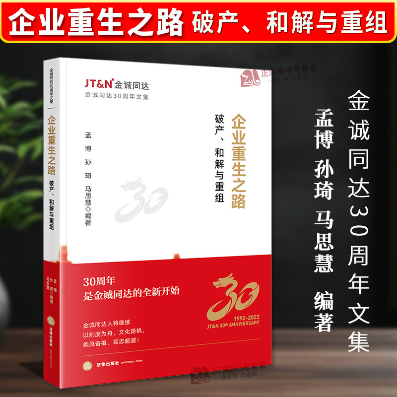 正版2024新书 企业重生之路 破产和解与重组 孟博 孙琦 破产清算 破产和解 破产重整制度 破产法实务 法律出版社9787519776084 - 实物图