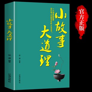 正版 小故事大道理每日箴言人生哲理枕边书成功励志孩子成长家庭教育童书小故事大智慧哲学书籍