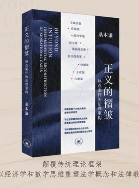 正义的褶皱：热点案件的法理重构桑本谦著 聚焦十起备受社会关注的经典案件 深度解析法律制度的底层逻辑 正版书籍