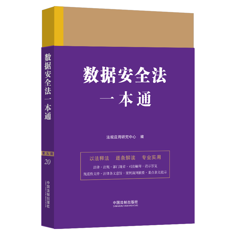 正版2023新书 数据安全法一本通 第九版 法规应用研究中心/编 法律一本通丛书 第九版 中国法制出版社9787521631616