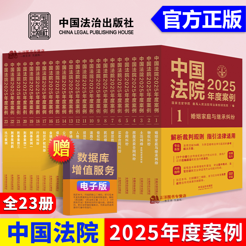 正版全套23册 中国法院2025年度案例 人民法院案例选典型案例法律实务婚姻家庭继承公司法保险法合同道路纠纷律师办案法律书籍全套