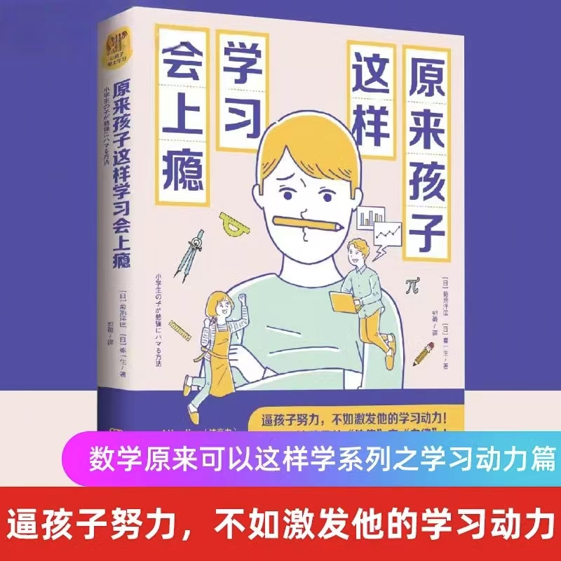 原来孩子这样学习会上瘾正版 逼孩子成长努力不如激发他的学习动力让孩子爱上学习变自律如何说孩子才肯学 父母家庭教育书籍书籍