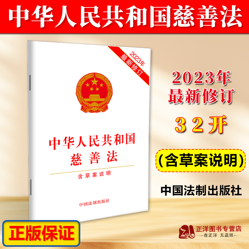 中华人民共和国慈善法