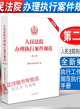 【官方正版】人民法院办理执行案件规范 第二版2版 人民法院执行局 执行工作办案实务规范实用手册文书样式 法院法官律师法律书籍