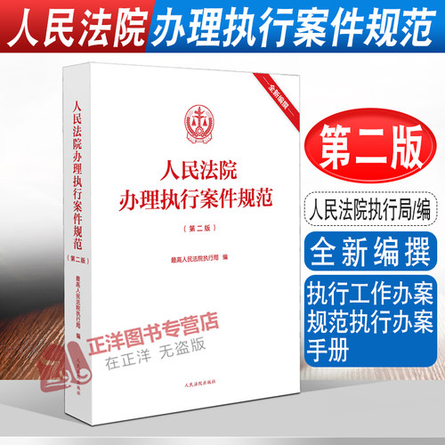 【官方正版】人民法院办理执行案件规范 第二版2版 人民法院执行局 执行工作办案实务规范实用手册文书样式 法院法官律师法律书籍