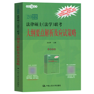 2022法律硕士法学联考 大纲要点解析及应试策略 白文桥 法硕绿皮书 民法典及相关司法解释 刑法修正案十一 著作权法 专利法 宪法