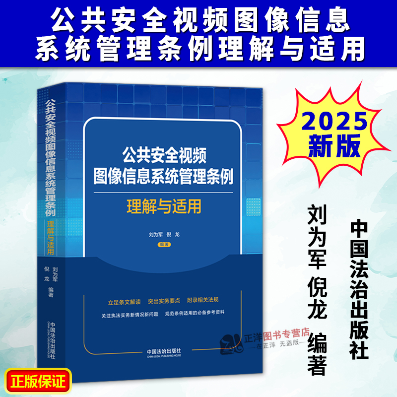 正版2025新书 公共安全视频图像信息系统管理条例理解与适用 刘为军 倪龙 中国法治出版社9787521654011