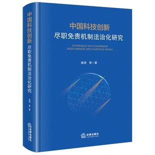 正版2025新书 中国科技创新尽职免责机制法治化研究 陆洲等著 法律出版社9787524411529