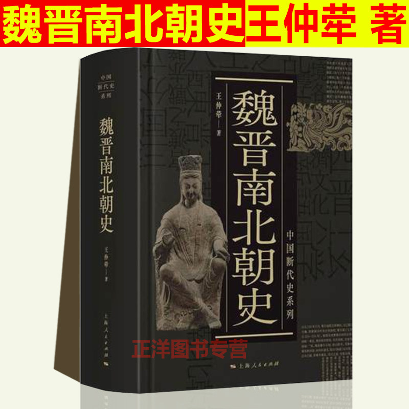 现货正版 魏晋南北朝史 中国断代史系列 王仲荦著 史学理论历史书籍 中国古代史 中国历史故事 历史类书籍 上海人民出版社