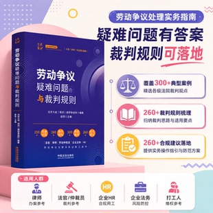 【官方正版】劳动争议疑难问题与裁判规则 赵阳 紧扣《劳动争议司法解释二》修订动态及数字化用工、灵活就业等新型劳动关系 法治