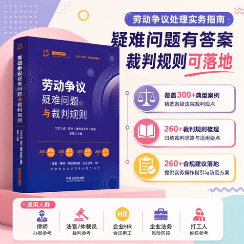 【官方正版】劳动争议疑难问题与裁判规则 赵阳 紧扣《劳动争议司法解释二》修订动态及数字化用工、灵活就业等新型劳动关系 法治